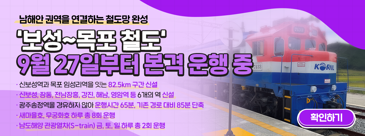 '보성~목포 철도'  9월 27일(토)부터 운행 중